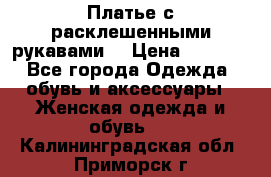 Платье с расклешенными рукавами. › Цена ­ 2 000 - Все города Одежда, обувь и аксессуары » Женская одежда и обувь   . Калининградская обл.,Приморск г.